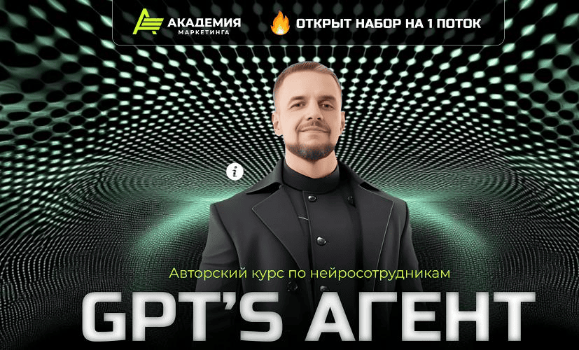 [Академия Маркетинга] Авторский курс по нейросотрудникам GPT’s агент (2024)