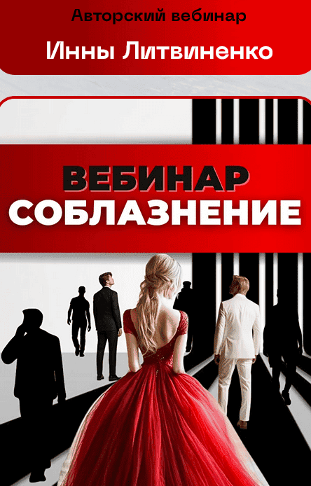 [Инна Литвиненко] Соблазнение (2025)