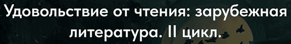[Точка интеллекта] [Леонид Немцев] Удовольствие от чтения - зарубежная литература. II цикл. Лекция 13 (2025)