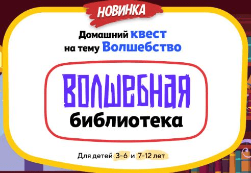 [НИИ эврика] Домашний Квест «Волшебная библиотека» для детей 7-12 лет (2025)