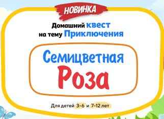 [НИИ эврика] Домашний Квест «Семицветная Роза» для детей 7-12 лет (2025)