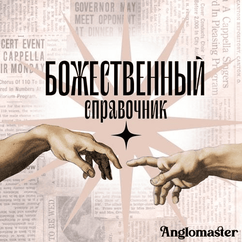 [Англомастер] Божественный справочник и сборник тестов по разделам Устная часть и Письменная речь (ЕГЭ 25г) (2024)