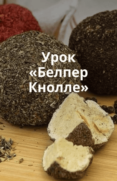 [Ольга Лазарева] Сыр Белпер Кнолле (2025)