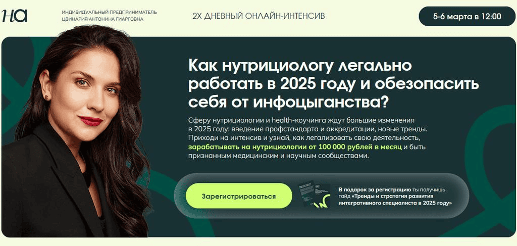 [Антонина Цвинария] Как нутрициологу легально работать в 25 году и обезопасить себя от инфоцыганства. (2025)