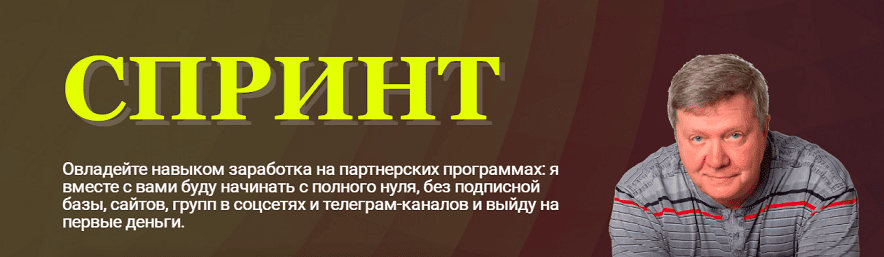 [Александр Бакин] Спринт - спринтерская гонка за деньгами в партнёрках (2025)