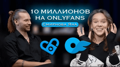 [Яна Смирнова] Онлифанс от А до Я. 10 млн на Onlyfans (2024)