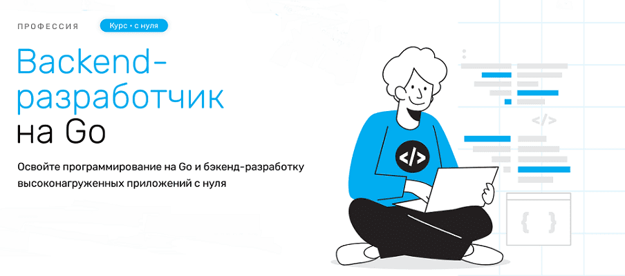 [Skillfactory] [Илья Ибрагимов, Валентин Матвейчик] Backend-разработчик на Go. Тариф Базовый (2024)