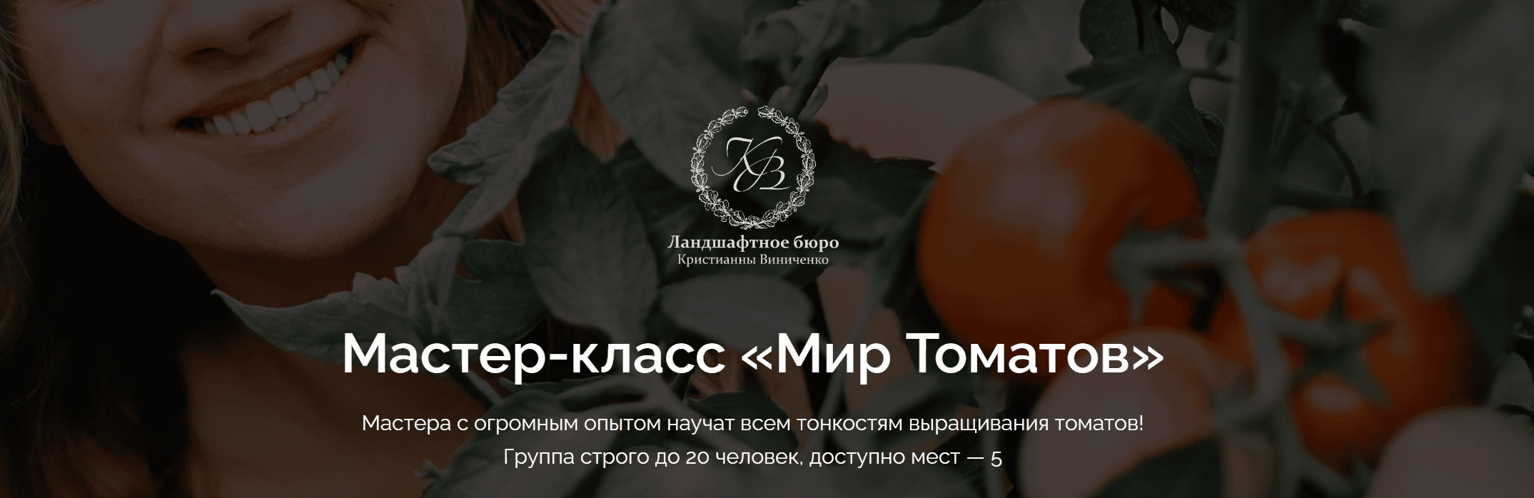 [Кристианна Виниченко] Мир томатов (2020)