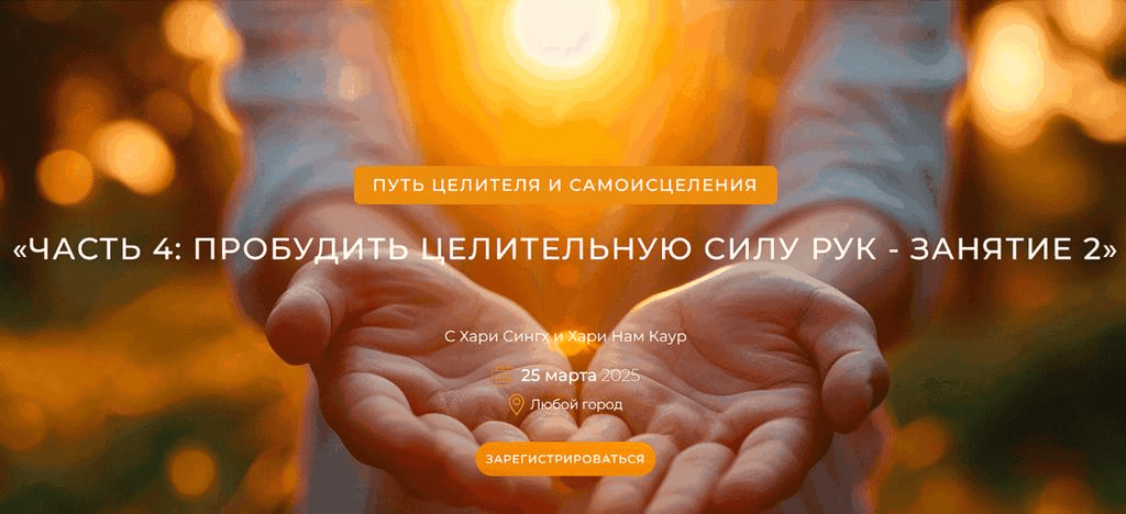 [TheGoldenLink] Путь целителя и самоисцеления. Часть 4 - пробудить целительную силу рук. Занятие 2 (2025)
