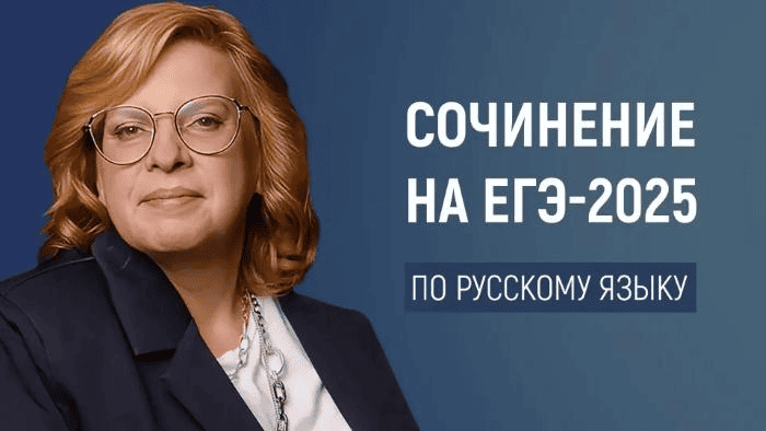 [Оксана Беляева] Сочинение ЕГЭ-2025 по русскому языку - композиция, логика, грамотность (2025)
