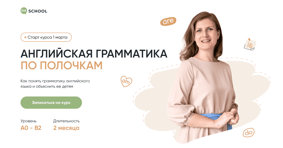 [Анна Данилова] [DaSchool] Английская грамматика по полочкам. Тариф Полный (2025)