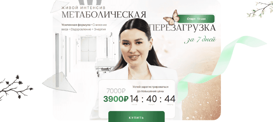 [Регина Доктор] Метаболическая перезагрузка за 7 дней (2025)