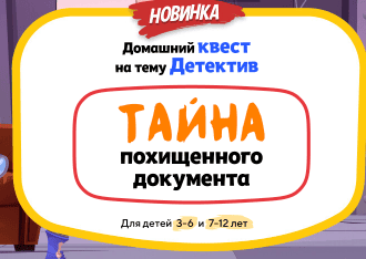 [НИИ эврика] Домашний Квест «Тайна похищенного документа» для детей 3-6 лет (2025)