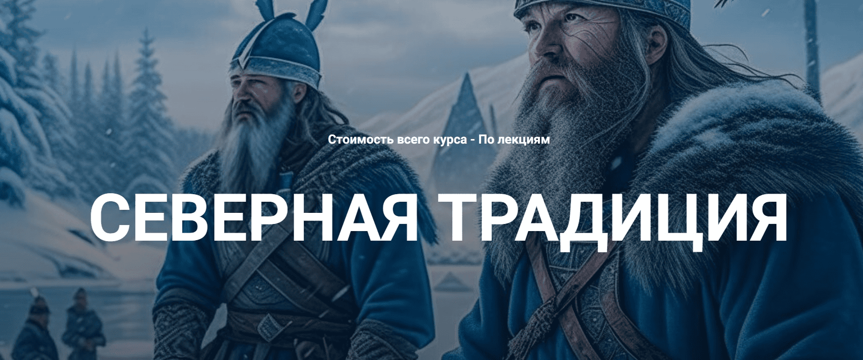 [Григорий Зайцев] [Касталия] Нортумбрийский футарк. Лекция 6 (2025)