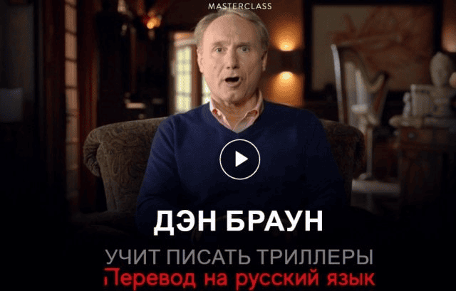 [MasterClass] Дэн Браун - учит писать триллеры (Часть 3 из 4) (2025)