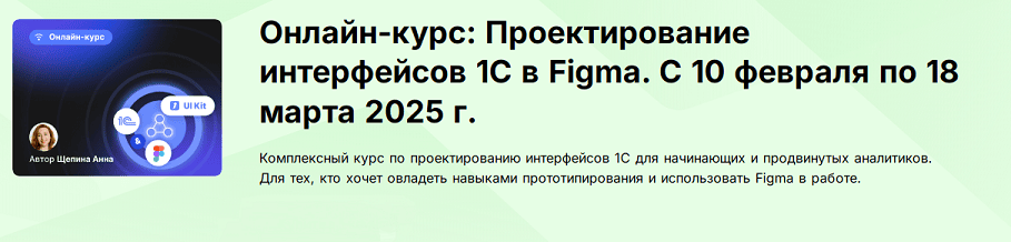 [infostart] [Анна Щепина] Проектирование интерфейсов 1С в Figma (2025)
