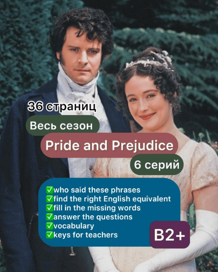 [TeachersHub] [Каролина Сафонова] Разработки по сериалу «Гордость и предубеждение» (6 серий) для уровня B2-B2+ (2024)