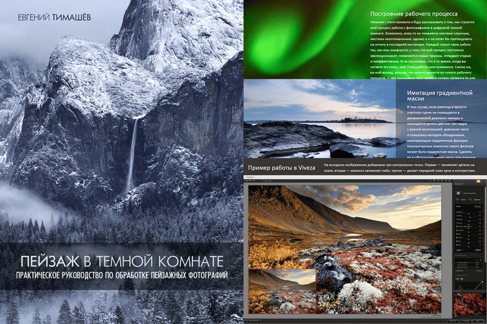 [Евгений Тимашёв] Пейзаж в кадре. 3 книги о пейзажной фотографии (2023)