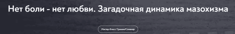 [МИП] [Ольга Лебедева] Нет боли - нет любви. Загадочная динамика мазохизма (2025)