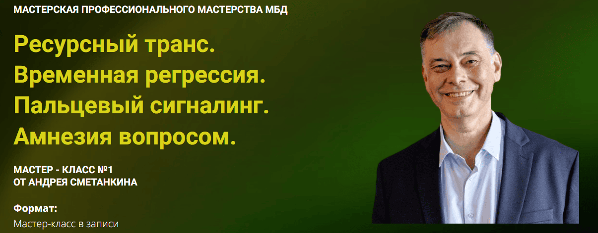 [Андрей Сметанкин] Ресурсный транс. Временная регрессия. Пальцевый сигналинг. Амнезия вопросом (2025)