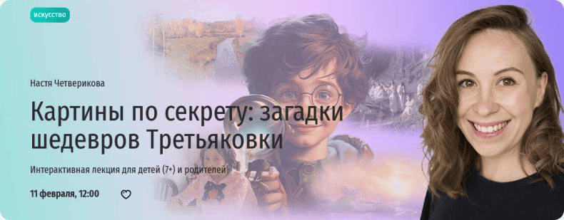 [Прямая речь] [Настя Четверикова] Картины по секрету - загадки шедевров Третьяковки. Для детей (7+) и родителей (2025)