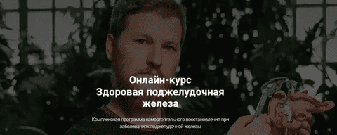 [Тимофей Кармацкий] Здоровая поджелудочная железа (2022)