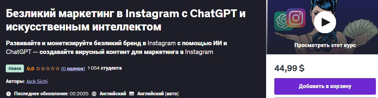 [udemy] [Jack Sichi] Безликий маркетинг в Instagram с ChatGPT и искусственным интеллектом (2025)