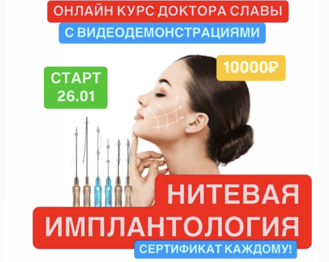 [slavadoctor] [Вячеслав Дубов] Нитевая имплантология (2025)