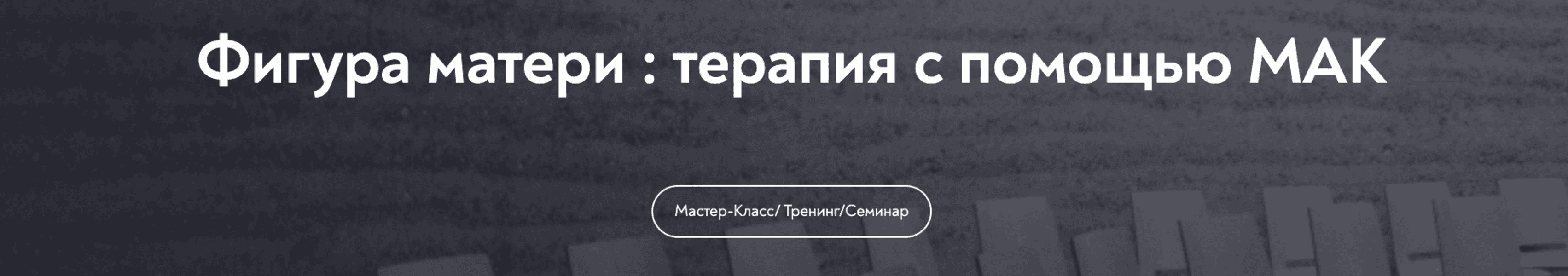 [МИП] [Мария Минакова]  Фигура матери - терапия с помощью МАК (2025)