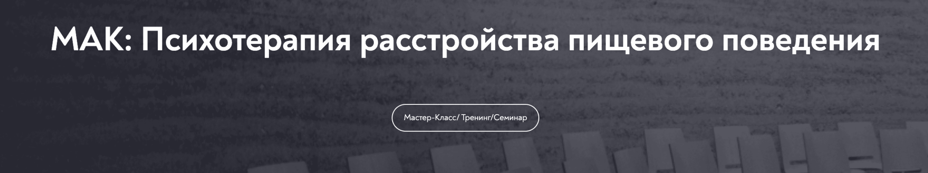 [МИП] [Елена Грабовская] МАК - Психотерапия расстройства пищевого поведения (2025)