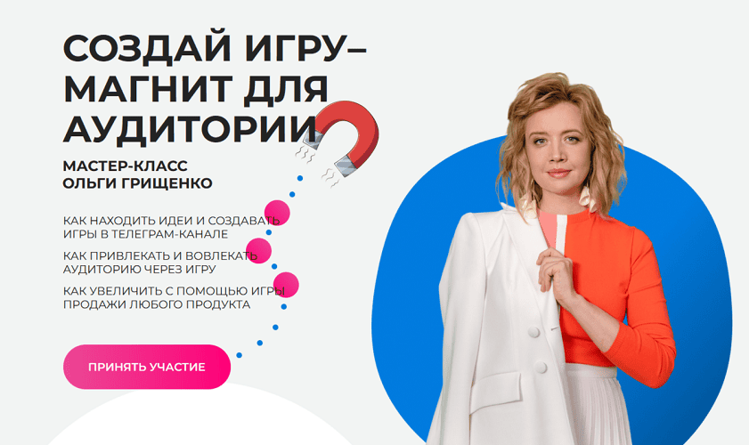 [f5game] [Ольга Грищенко] Создай игру–магнит для аудитории (2025)