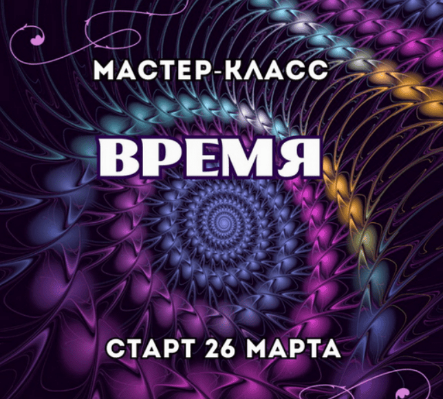 [Марина Майская] Время (2025)