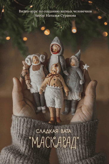 [Наталья Суранова] Сладкая вата. Маскарад 3 (2025)