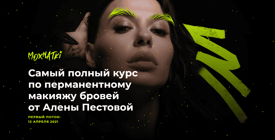 [Алена Пестова] Moxnatki - Самый полный курс по перманентному макияжу бровей (2021)