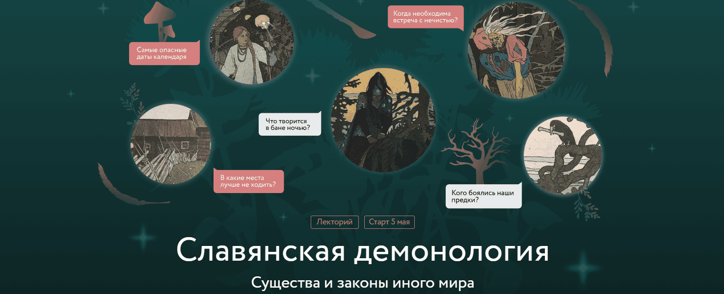 [Владимир Рябов] Лекция 4. «Не ходи в баню ночью!» - духи-хозяева в русском фольклоре (2025)