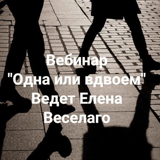[Елена Веселаго] Одна или вдвоём (2025)