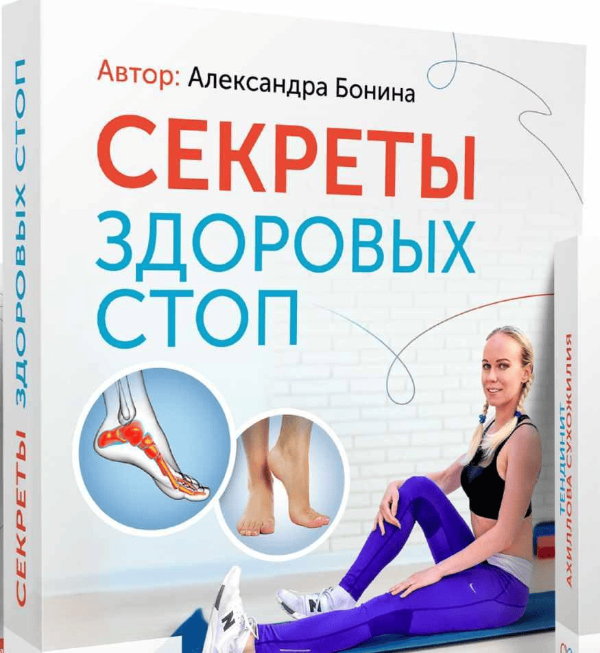 [Александра Бонина] Секреты здоровых стоп (2020)