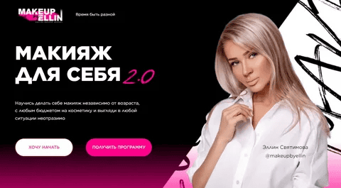 [Эллин Святимова] Макияж для себя 2.0 (2024)