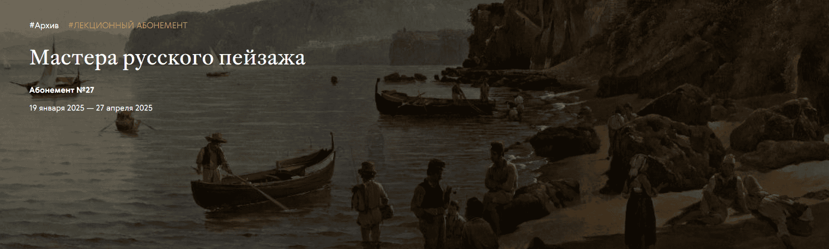 [Третьяковская галерея] Мастера русского пейзажа. Архип Куинджи (2024)