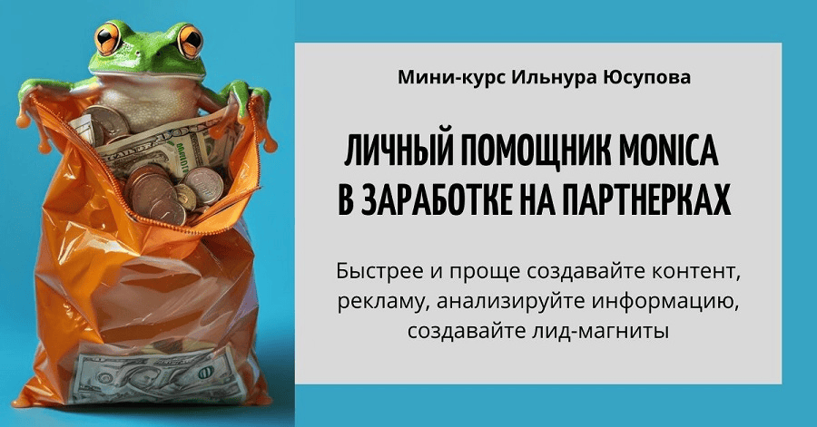 [Ильнур Юсупов] Личный помощник Monica в заработке на партнерках (2025)