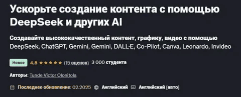 [Udemy] Ускорьте создание контента с помощью DeepSeek и других AI (2025)