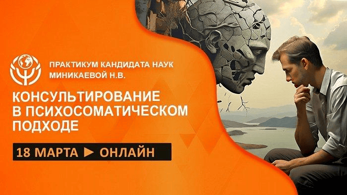[Наталья Минникаева] Телесно-ориентированные практики при консультировании в психосоматическом подходе (2025)