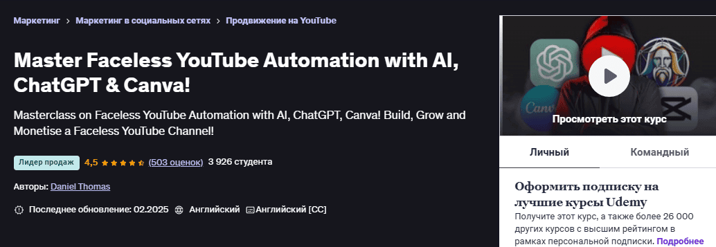 [Udemy] Освойте автоматизацию YouTube с помощью ИИ, ChatGPT и Canva (2025)