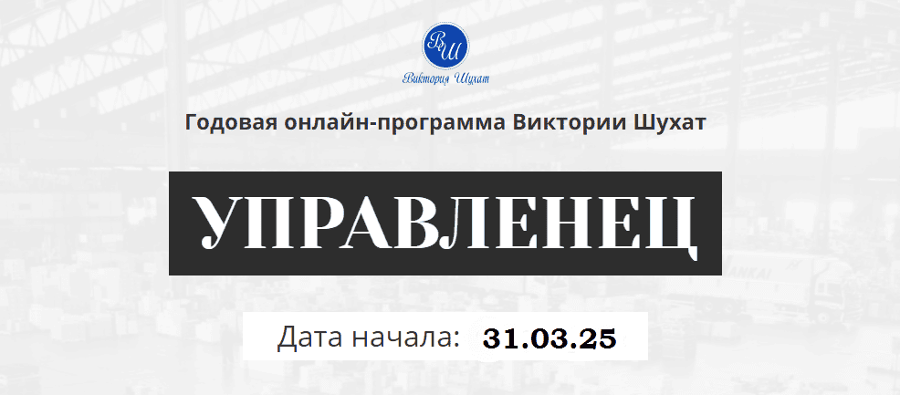 [Виктория Шухат] Управленец. Тариф Руководитель новичок. Месяц 5 (2025)