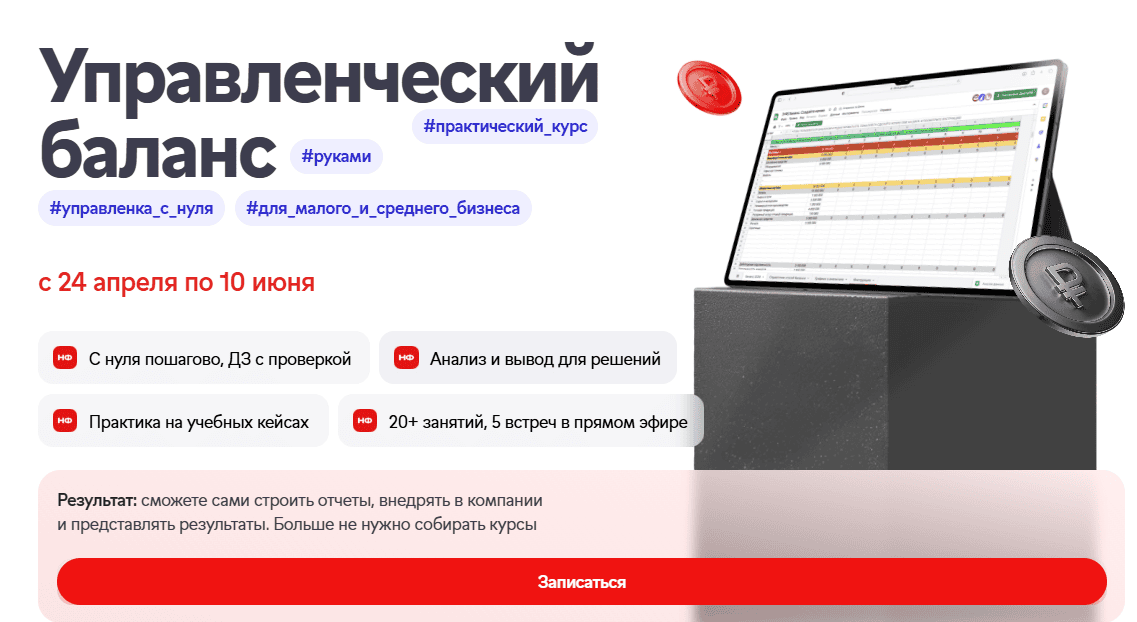 [Наталья Миронова] [Нескучные финансы] Управленческий баланс. Тариф Самостоятельный (2025)