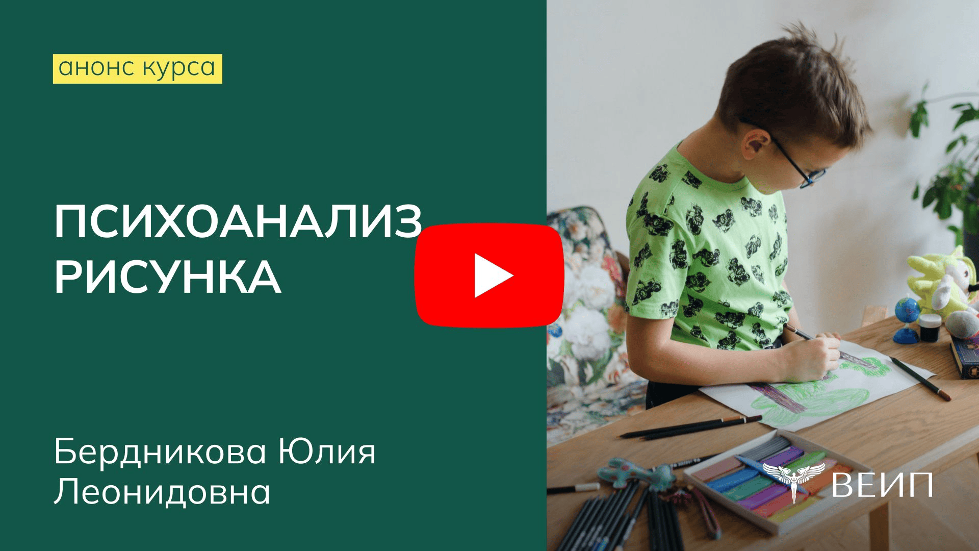 [Юлия Бердникова] [ВЕИП] Психоанализ рисунка (2025)