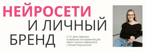 [Юлия Родочинская] Нейросети и личный бренд. Тариф Личный бренд, которому доверяют (2025)