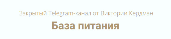 [Виктория Кердман] База питания (2025)