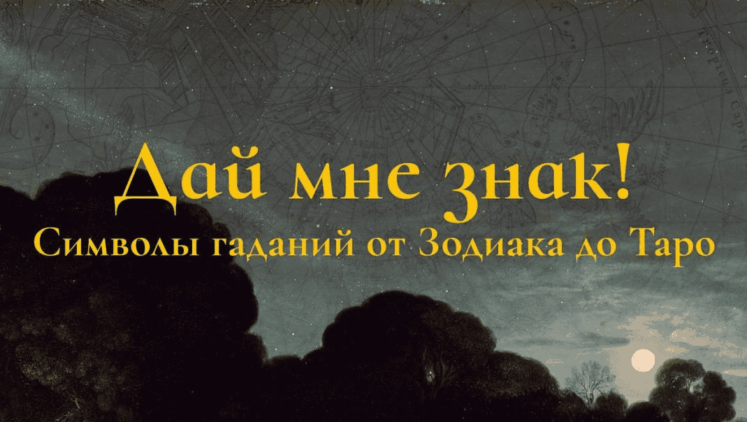 [Константин Михайлов] Дай мне знак! Лекция 4. Таро I: Владыки (2025)