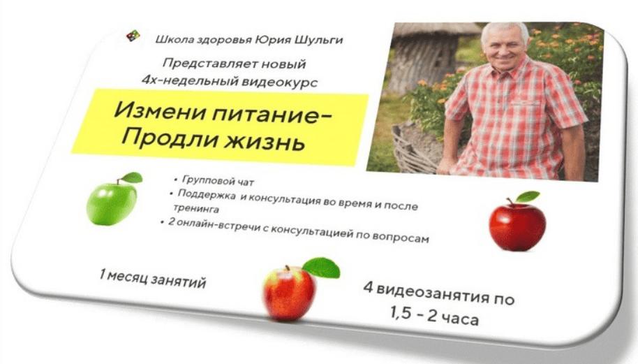 [Юрий Шульга] Школа здоровья. Измени питание - продли жизнь! (2018)